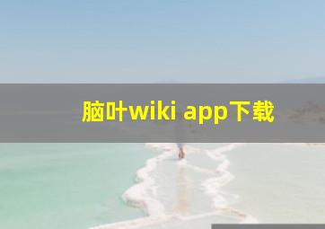 脑叶wiki app下载